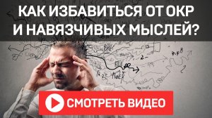 Как Избавиться От Навязчивых Мыслей и ОКР | Павел Федоренко