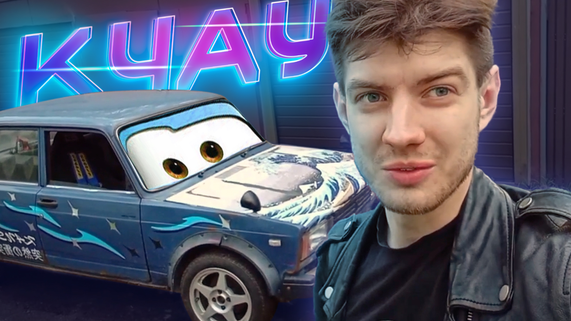 Жига сделала КЧАУУУУ! Исправляем