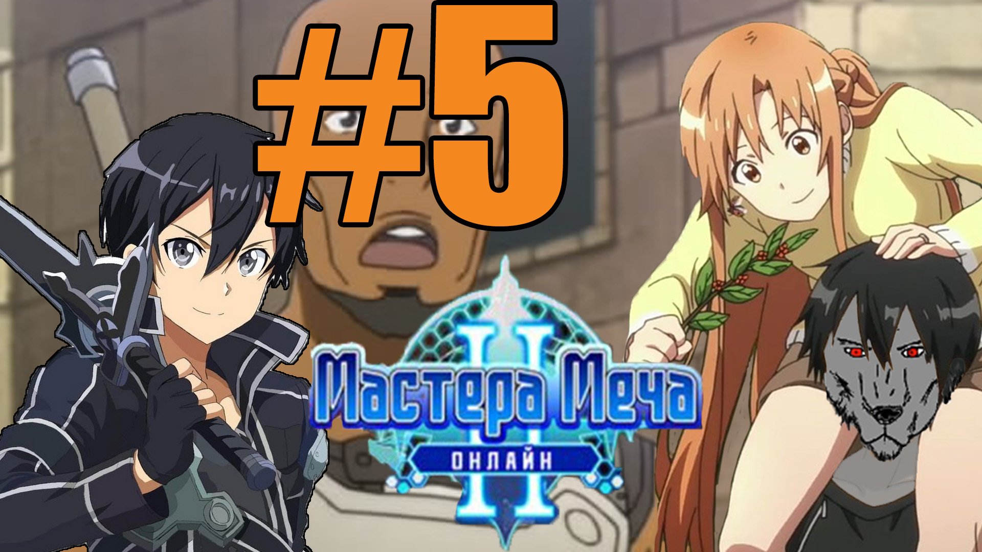 Мастер Меча Онлайн 2 Прохождение #5 - кирито рыцарь кала