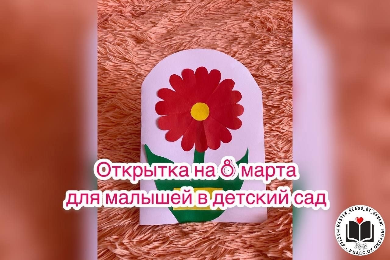 Открытка на 8 марта для малышей в детский сад ❤ смотреть онлайн