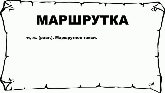 МАРШРУТКА - что это такое? значение и описание смотреть онлайн