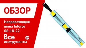 Обзор универсальных направляющих шин Inforce 06-18-22 и 06-18-21