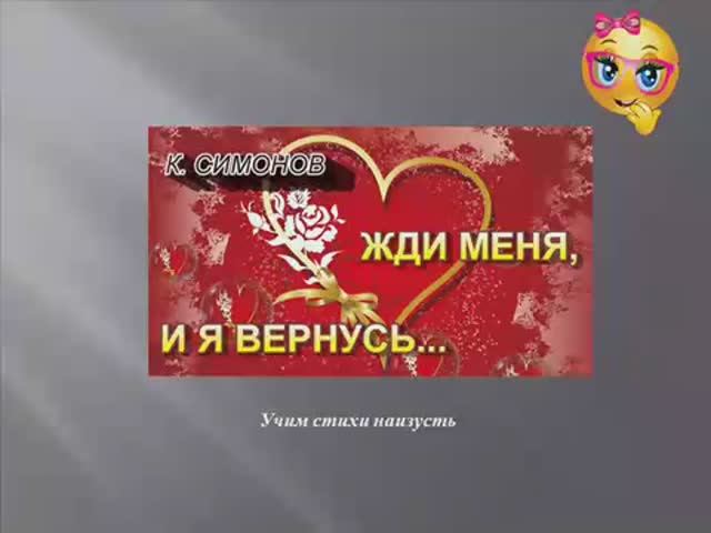 Учим стихи. Жди меня. Константин Симонов.. смотреть онлайн
