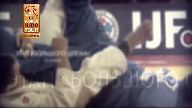 17-18 марта турнир Большой Шлем по дзюдо, г. Екатеринбург смотреть онлайн