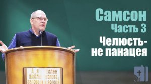 Владимир Меньшиков - Самсон: Челюсть не панацея | 3 часть | Проповедь