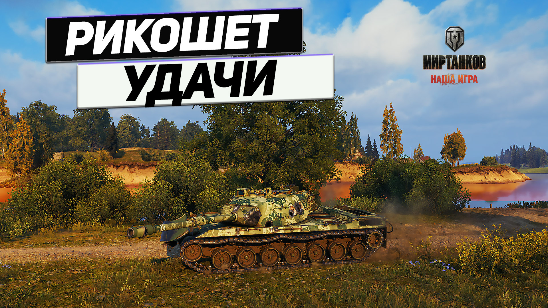 Kampfpanzer 07 P(E) - Рикошет Привёл к Победе ! Везение Второе Счастье ! смотреть онлайн