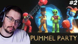 Кейк с ЮПГшерами играет в Pummel Party #2