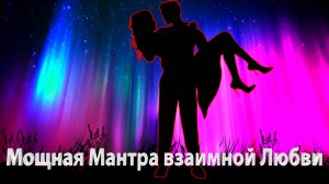 Мантра взаимной Любви, Мантра любви, Мантра Любви и нежности.