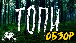 "ТОПИ (2021) - СЕРИАЛ В СТИЛЕ LOST И В ДЕКОРАЦИЯХ КИША