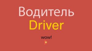 Водитель по-английски