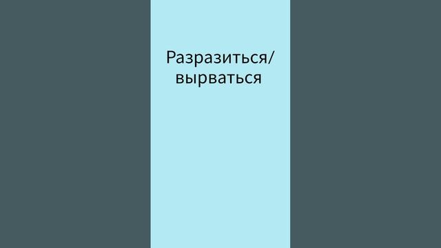 break out - фразовый глагол: перевод и пример #урокианглийского #Shorts смотреть онлайн