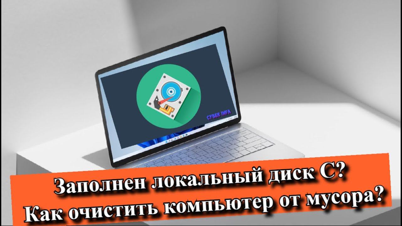 Заполнен локальный диск С? Как очистить компьютер от мусора? смотреть онлайн