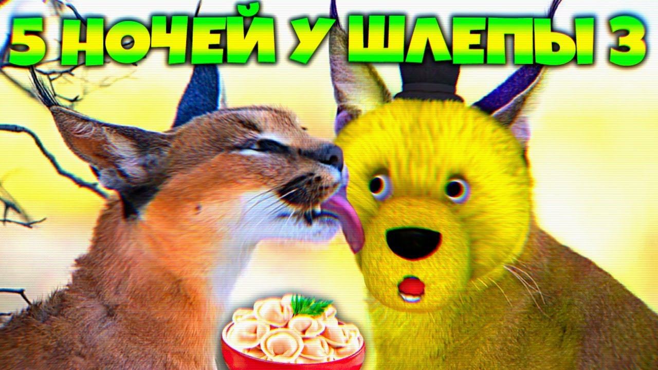 ШЛЕПА ВЕРНУЛСЯ и СЪЕЛ МОИ ПЕЛЬМЕНИFive Nights at Floppa 3 смотреть онлайн