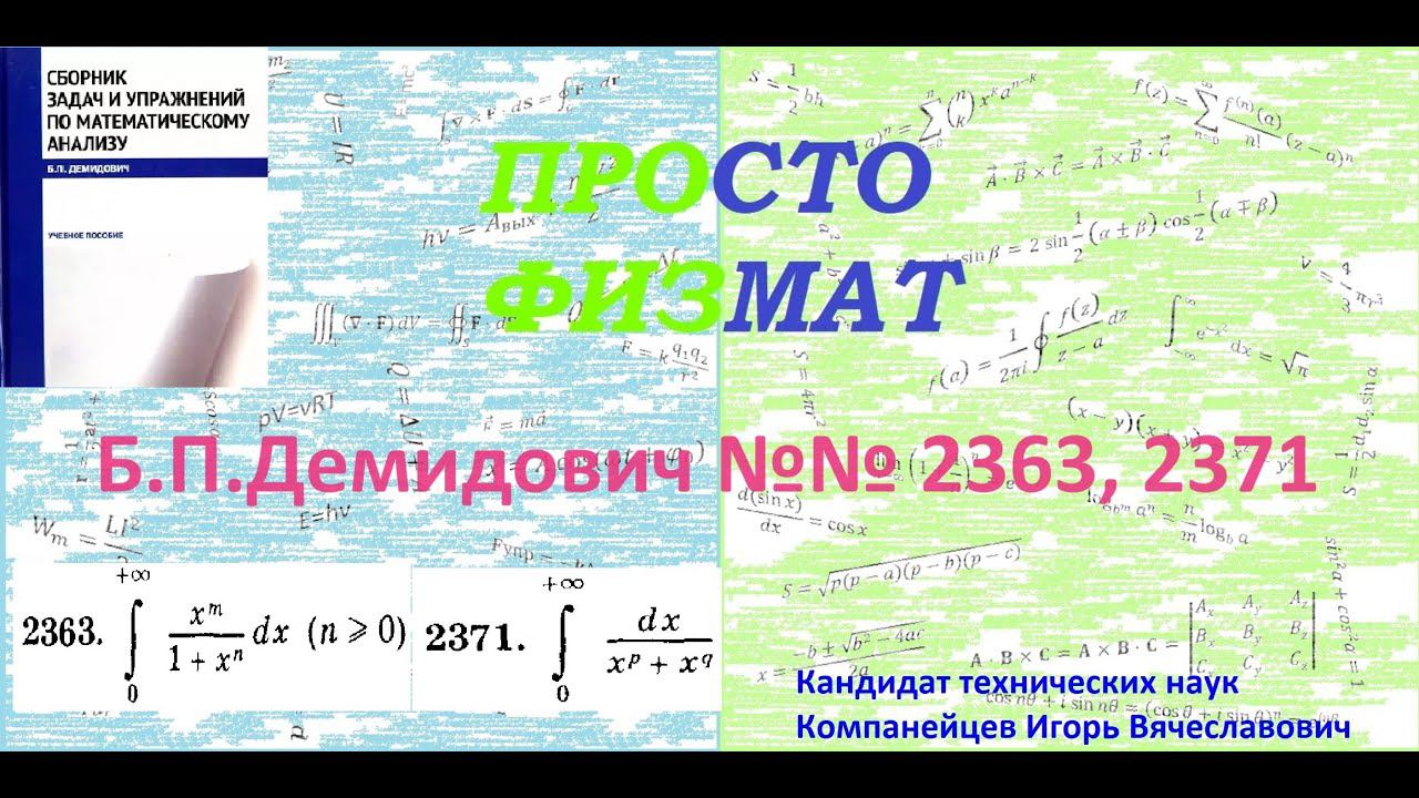 №№ 2363, 2371 из сборника задач Б.П.Демидовича (Определённые интегралы). смотреть онлайн