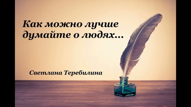 Стихи – «Как можно лучше думайте о людях» - Светлана Теребилина смотреть онлайн