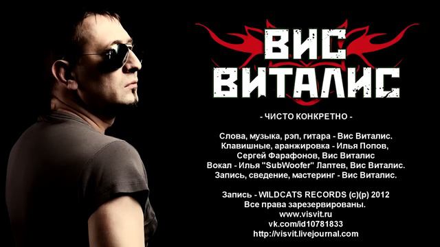 ВИС ВИТАЛИС - ЧИСТО КОНКРЕТНО (ТРЕК) смотреть онлайн