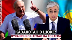 ВЕСЬ КАЗАХСТАН СТОИТ НА УШАХ!! ЛУКАШЕНКО ВЫСКАЗАЛСЯ О ТОКАЕВЕ И ОДКБ