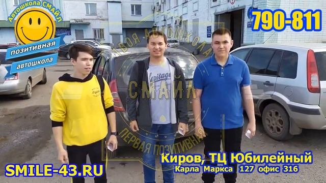 Права с первого раза в автошколе Смайл! Как получают права смотреть онлайн