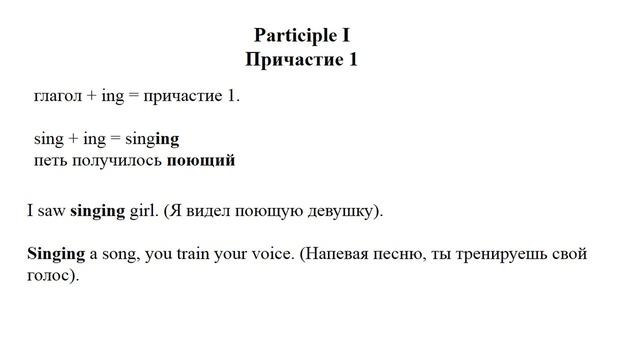 Participle I, Participle 2 (Причастие 1, Причастие 2) 7 класс смотреть онлайн