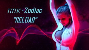 ППК - Zodiac «Reload» (Max Lyazgin Remix).