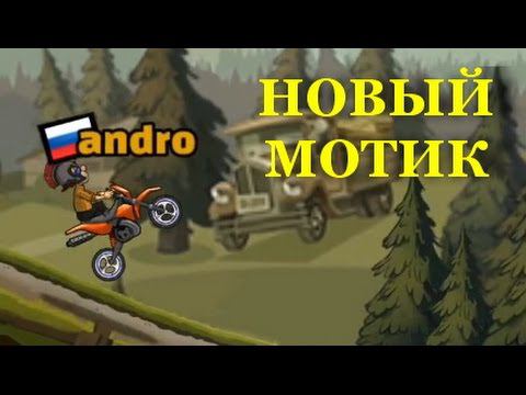 Hill Climb Racing 2 - Получил новый мотик!!! -4 серия смотреть онлайн