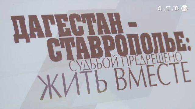 Дни Дагестана на Ставрополье смотреть онлайн