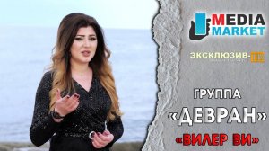 гр.Девран - Видео ви (Кавер)