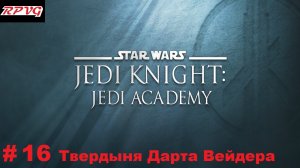 Прохождение Star Wars: Jedi Knight - Jedi Academy - Серия 16: Твердыня Дарта Вейдера