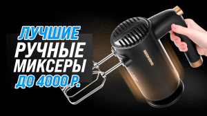 Рейтинг ручных миксеров для дома 2023 года ✅ ТОП–6 самых лучших миксеров