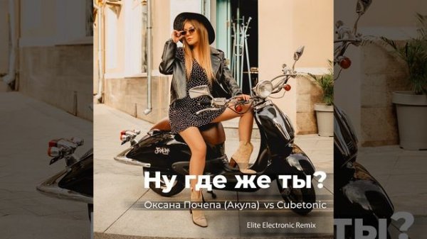 Ну где же ты? (Elite Electronic Remix)