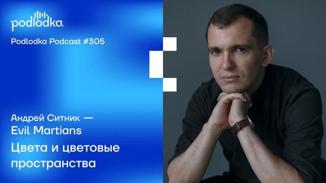 Podlodka #305 – Цвета и цветовые пространства смотреть онлайн