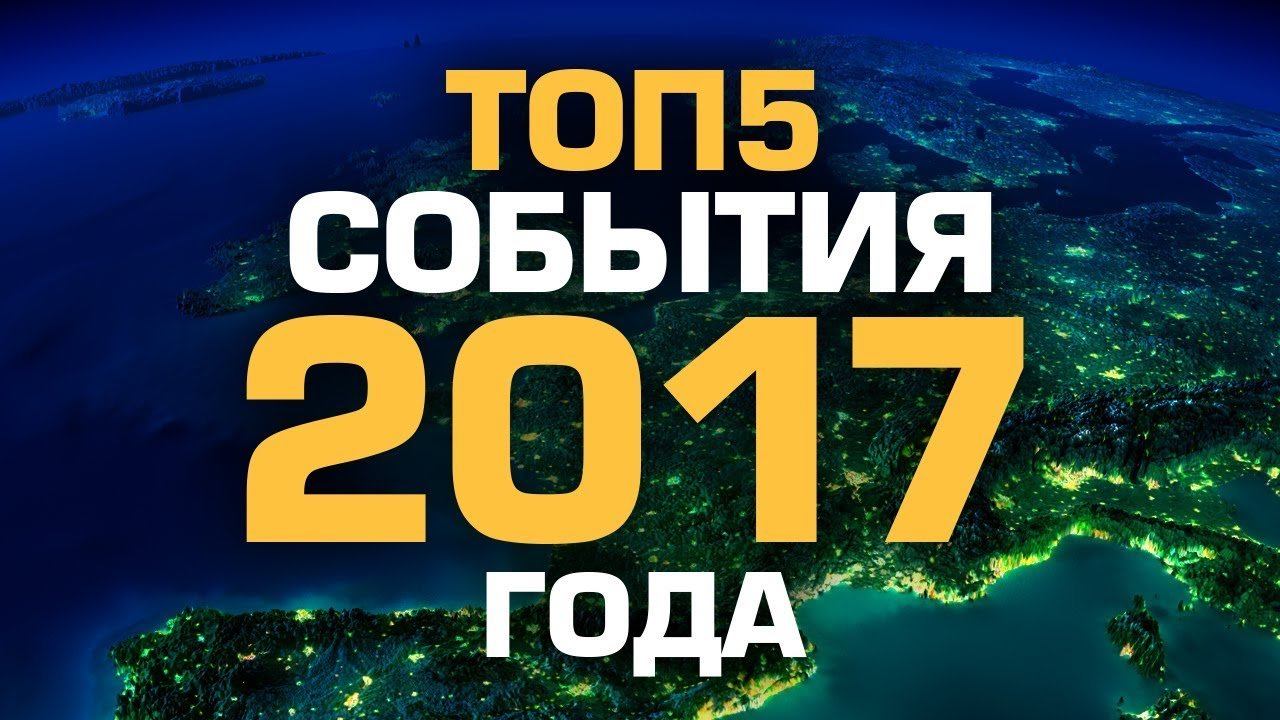 ТОП5 СОБЫТИЙ 2017 ГОДА смотреть онлайн