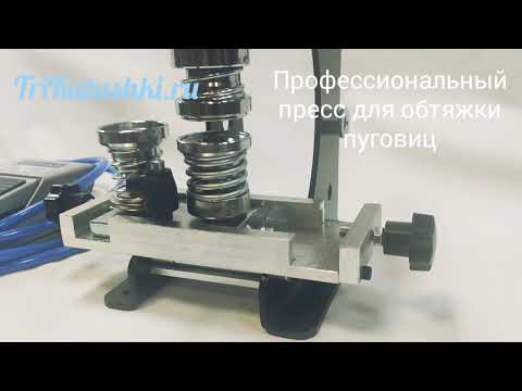 пресс для обтяжки пуговиц пневматический Pro-P2-O смотреть онлайн
