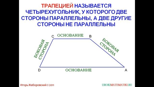 44 Трапеция ¦ Геометрия 7 9 класс #44 ¦ Инфоурок смотреть онлайн