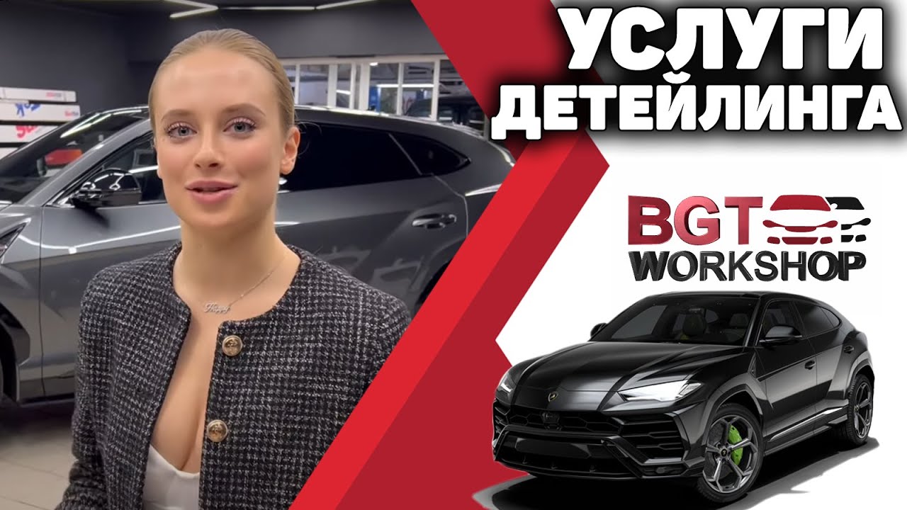 Услуги детейлинга в BGT - разные работы смотреть онлайн