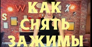 КАК СНЯТЬ ЗАЖИМЫ С ЧЕЛЮСТИ. КАК СНЯТЬ ЗАЖИМЫ С ТЕЛА.  ОЧЕНЬ БЫСТРО И ЭФФЕКТИВНО.