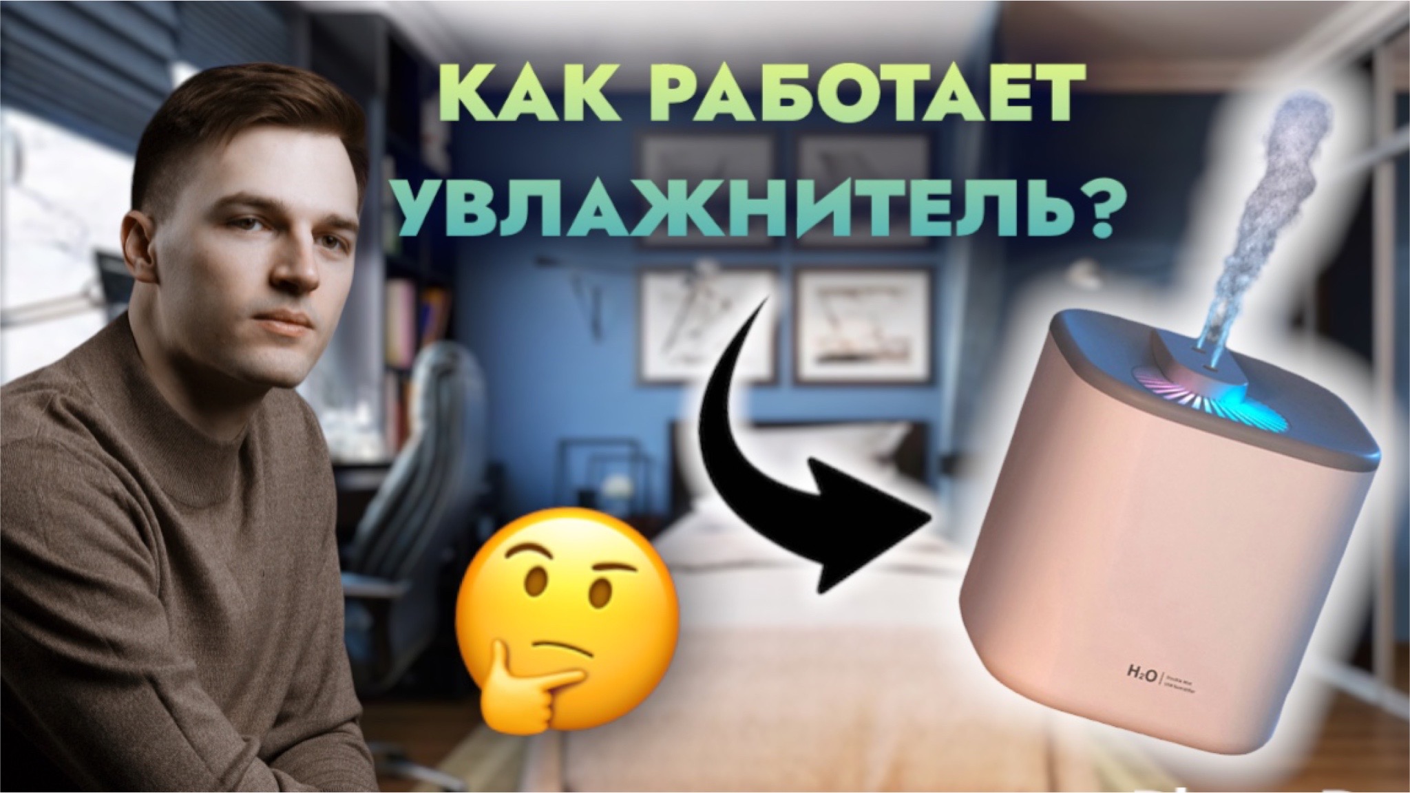 КАК РАБОТАЕТ УВЛАЖНИТЕЛЬ? ?? смотреть онлайн