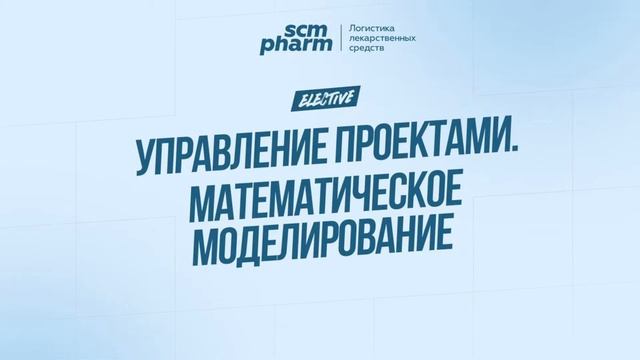 SCM Pharm Elective: Управление проектами. Математическое моделирование смотреть онлайн