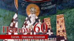 Псалом 60