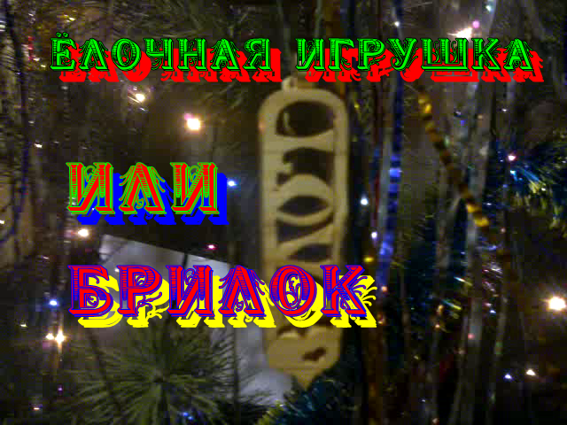 ✅ ЁЛОЧНАЯ ИГРУШКА ? ИЛИ БРЕЛОК ⁉️СВОИМИ РУКАМИ ?️. КАК СДЕЛАТЬ НОВОГОДНЮЮ ИГРУШКУ (АРХИВ 2012 год)