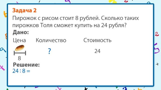 Простые задачи на определение цены, количества, стоимости. Видеоурок по математике 2 класс смотреть онлайн