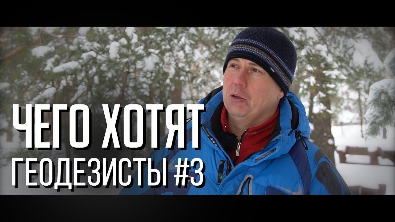 Чего хотят геодезисты #3 смотреть онлайн