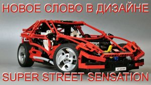Новое слово в дизайне Lego technic 8448 SUPER STREET SENSATION (обзор часть 1)