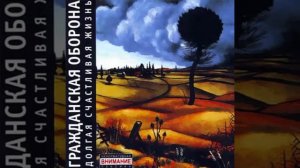 Гражданская Оборона   Долгая счастливая жизнь 2004