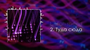 Alex Ricellow – Туда сюда