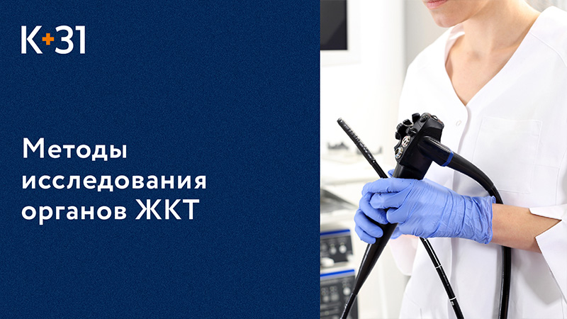 ? Эндоскопия ЖКТ - это современный метод диагностики заболеваний. Эндоскопия ЖКТ. Клиника «К+31».18+ смотреть онлайн