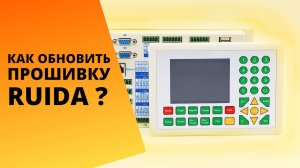 Как обновить прошивку на контроллере RUIDA rdworks лазерного станка? Пошаговая инструкция