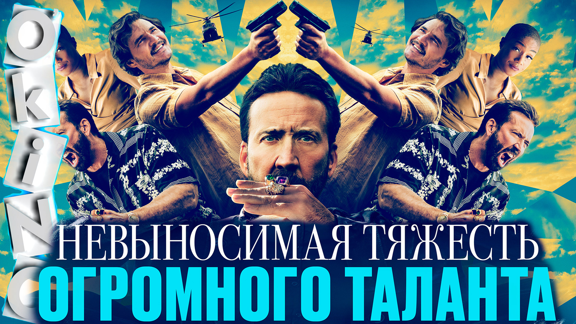 Невыносимая тяжесть огромного таланта _ Николас Кейдж ( ОКИНО ) смотреть онлайн