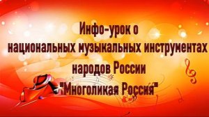 Инфо урок о национальных музыкальных инструментах народов России