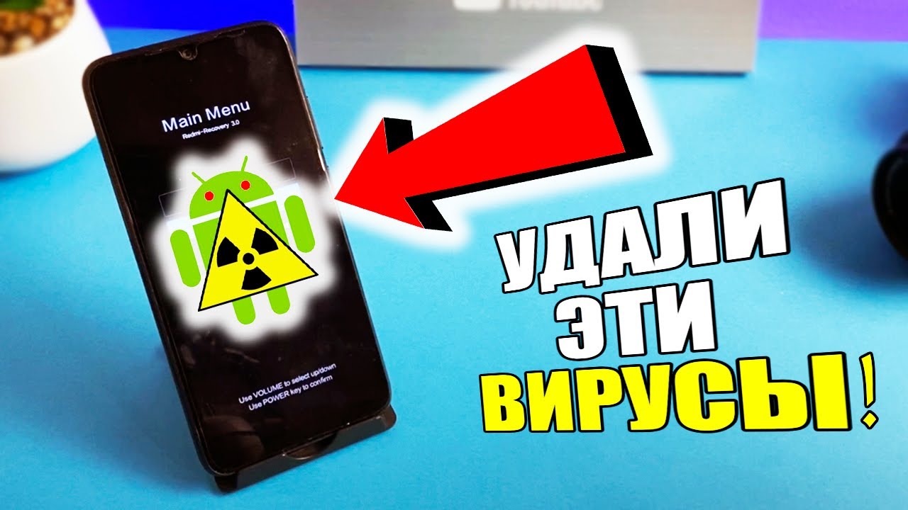 Удали ЭТИ ВИРУСЫ со своего смартфона ANDROID! смотреть онлайн